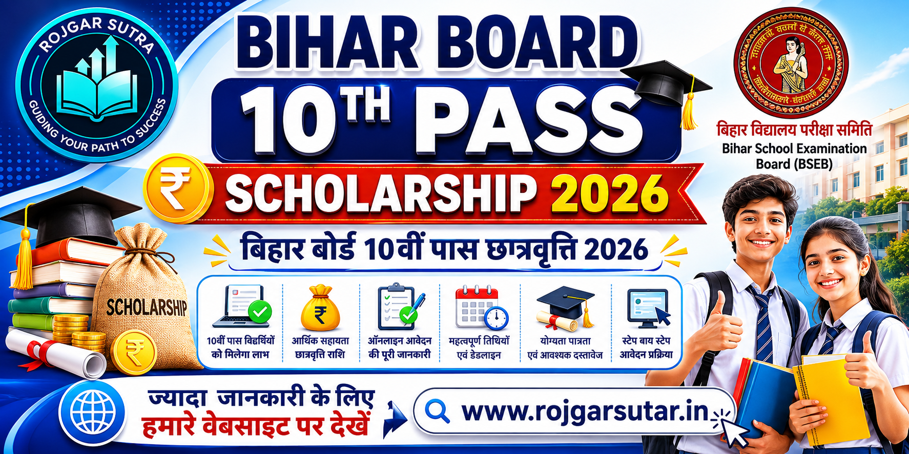 Bihar Board 10th Pass Scholarship 2026