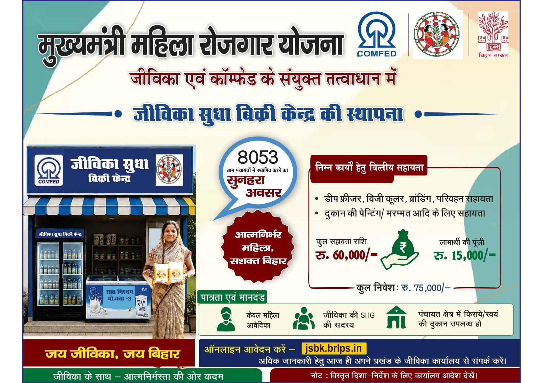 Bihar Jeevika Sudha Vikri Kendra Yojana 2026