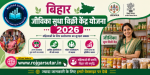 Bihar Jeevika Sudha Vikri Kendra Yojana 2026